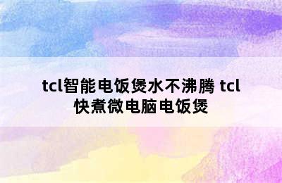 tcl智能电饭煲水不沸腾 tcl快煮微电脑电饭煲